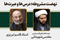 نشست «نهضت مشروطه؛ درس‌ها و عبرت‌ها» برگزار شد