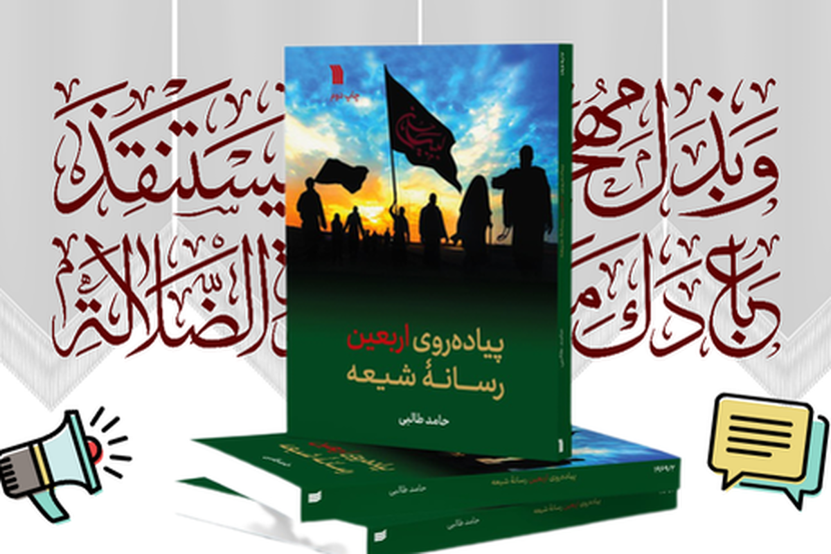 راهپیمایی اربعین سخن می‌گوید