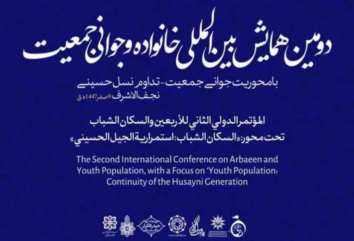 برگزاری دومین همایش بین‌المللی خانواده و جوانی جمعیت در نجف اشرف