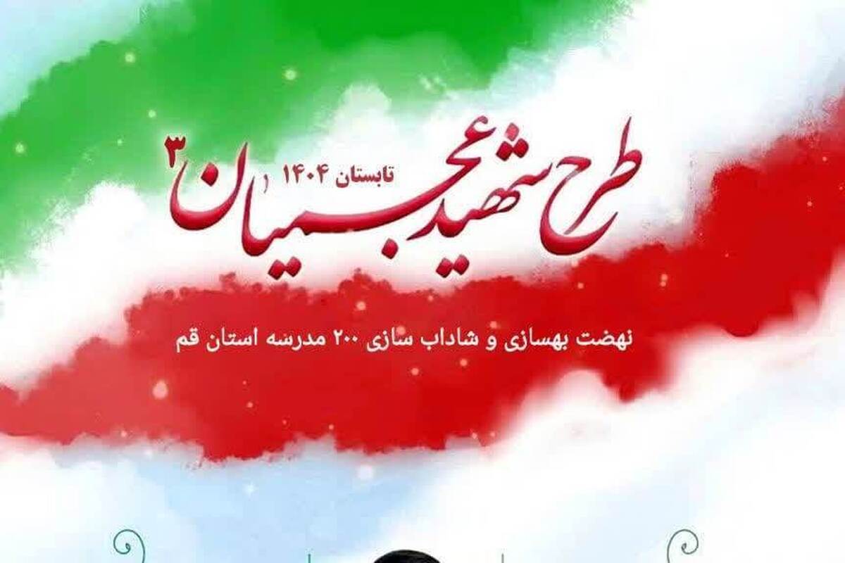 فراخوان شرکت گروه‌های جهادی در طرح شهید عجمیان