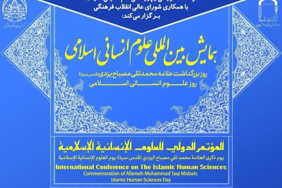 همایش بین‌المللی علوم انسانی اسلامی به مناسبت بزرگداشت علامه مصباح یزدی برگزار می‌شود