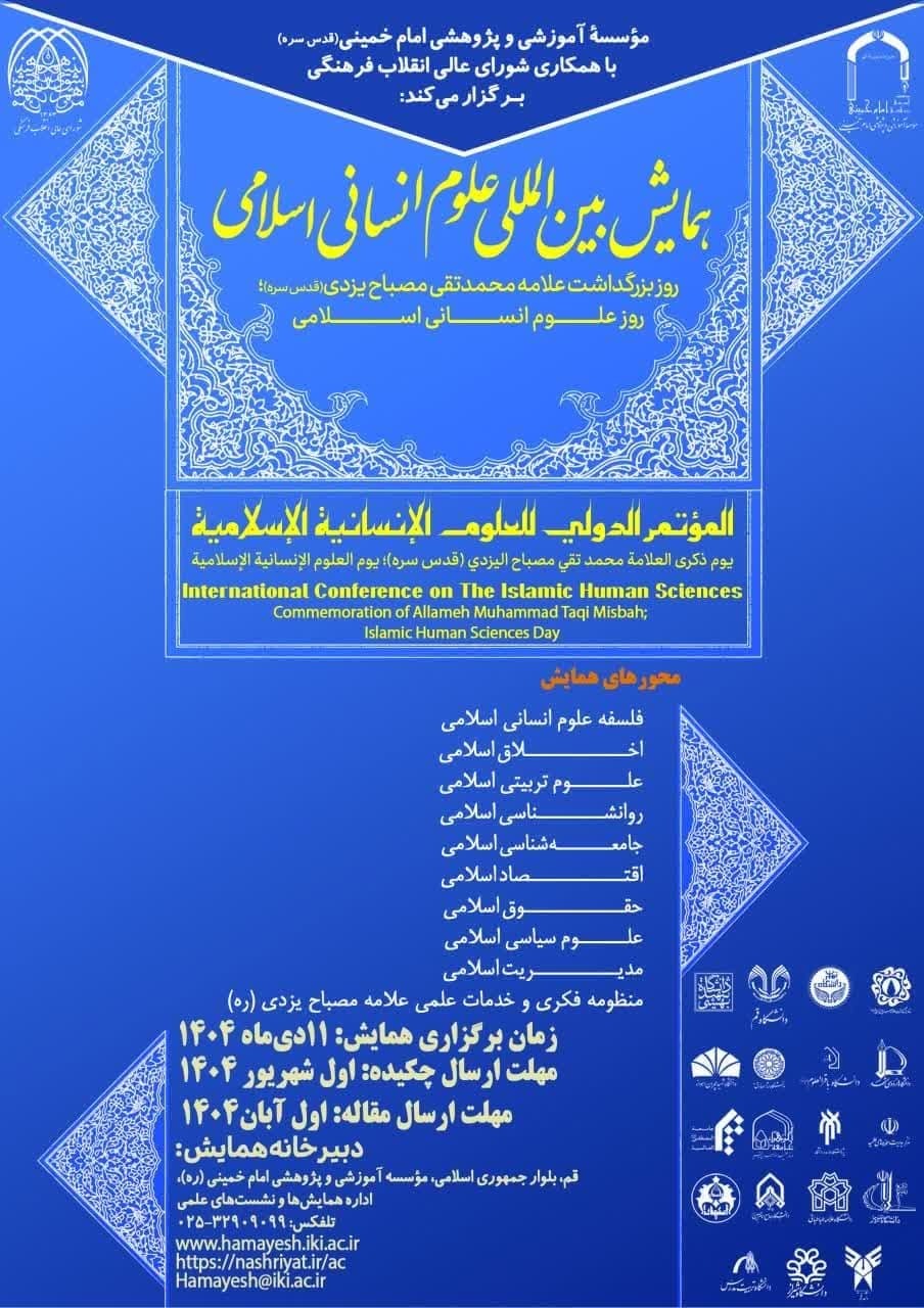 همایش بین‌المللی علوم انسانی اسلامی به مناسبت بزرگداشت علامه مصباح یزدی برگزار می‌شود