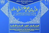 همایش بینالمللی علوم انسانی اسلامی به مناسبت بزرگداشت علامه مصباح یزدی برگزار میشود