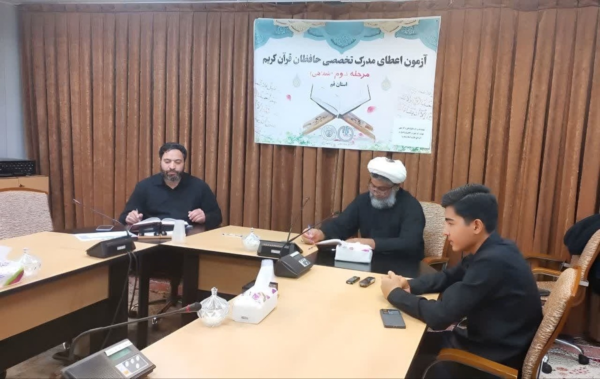 ارزیابی ۲۵۴ حافظ قرآن در آزمون شفاهی مدرک تخصصی قم