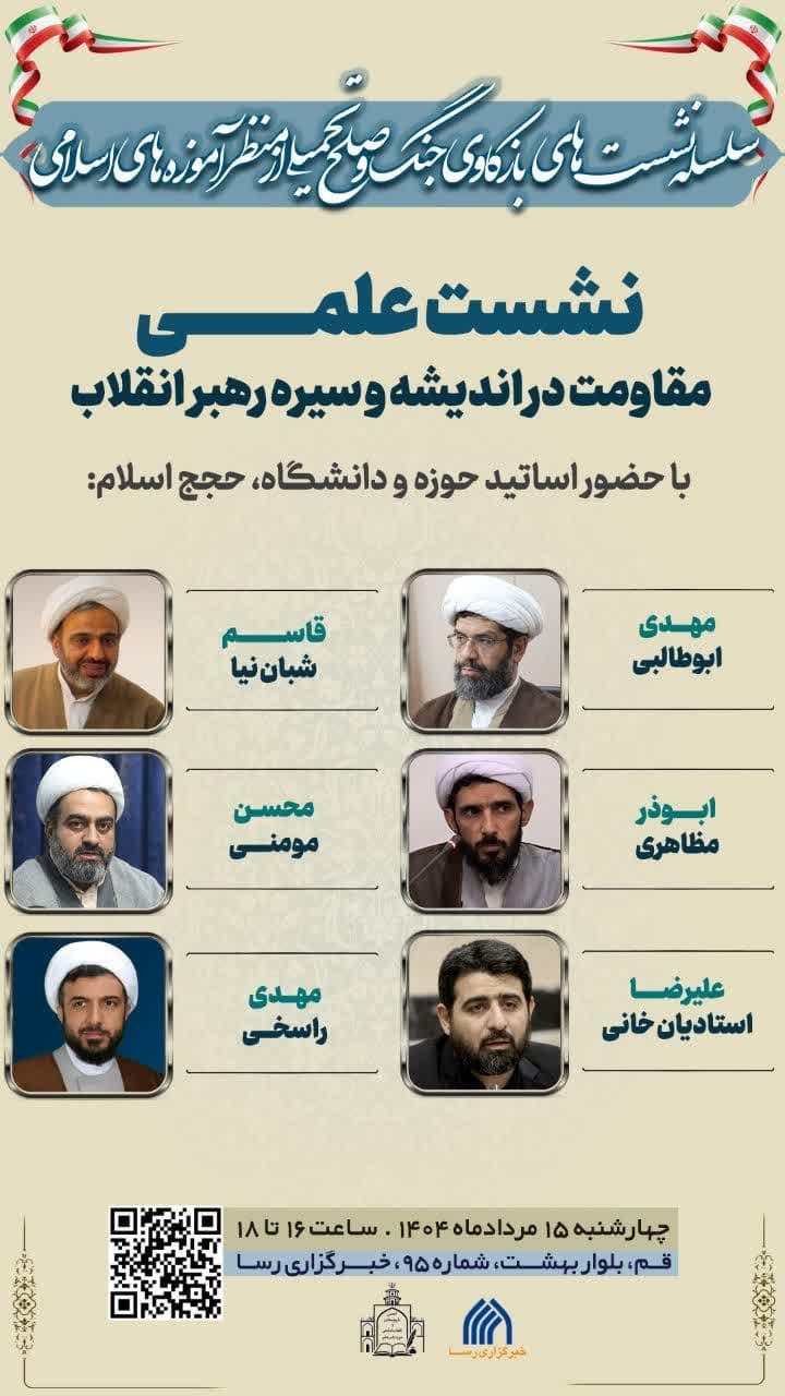 نشست علمی «مقاومت در اندیشه و سیره رهبر انقلاب» برگزار می‌شود