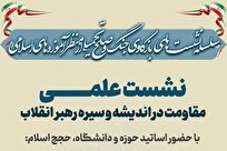 نشست علمی «مقاومت در اندیشه و سیره رهبر انقلاب» برگزار می‌شود