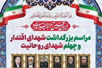 مراسم بزرگداشت شهدای اقتدار و چهلم شهدای روحانیت در قم برگزار می‌شود