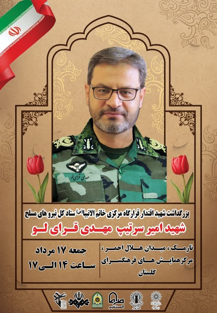 مراسم بزرگداشت شهید امیر سرتیپ قرای‌لو برگزار می شود