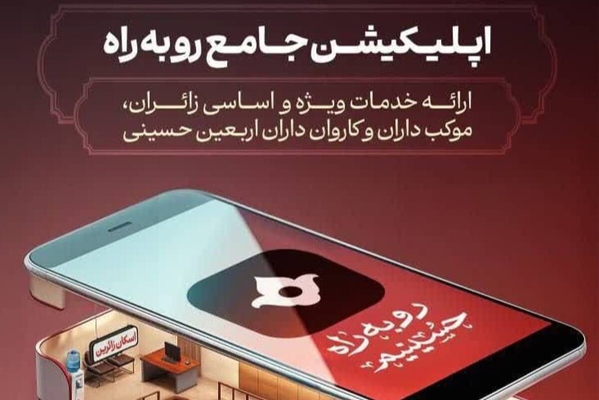 اپلیکیشن جامع «رو به راه» ویژه زائران اربعین حسینی رونمایی شد + لینک دانلود