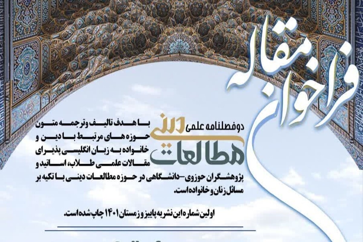 نشریه علمی‌پژوهشی «مطالعات دینی» به زبان انگلیسی منتشر می‌شود