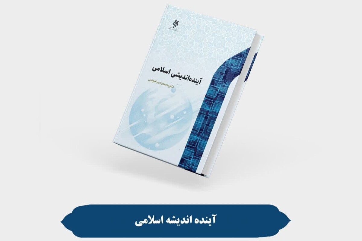 کتاب «آیندهاندیشی اسلامی» منتشر شد