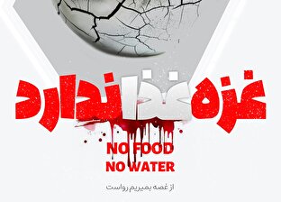 لوح | غزه غذا ندارد