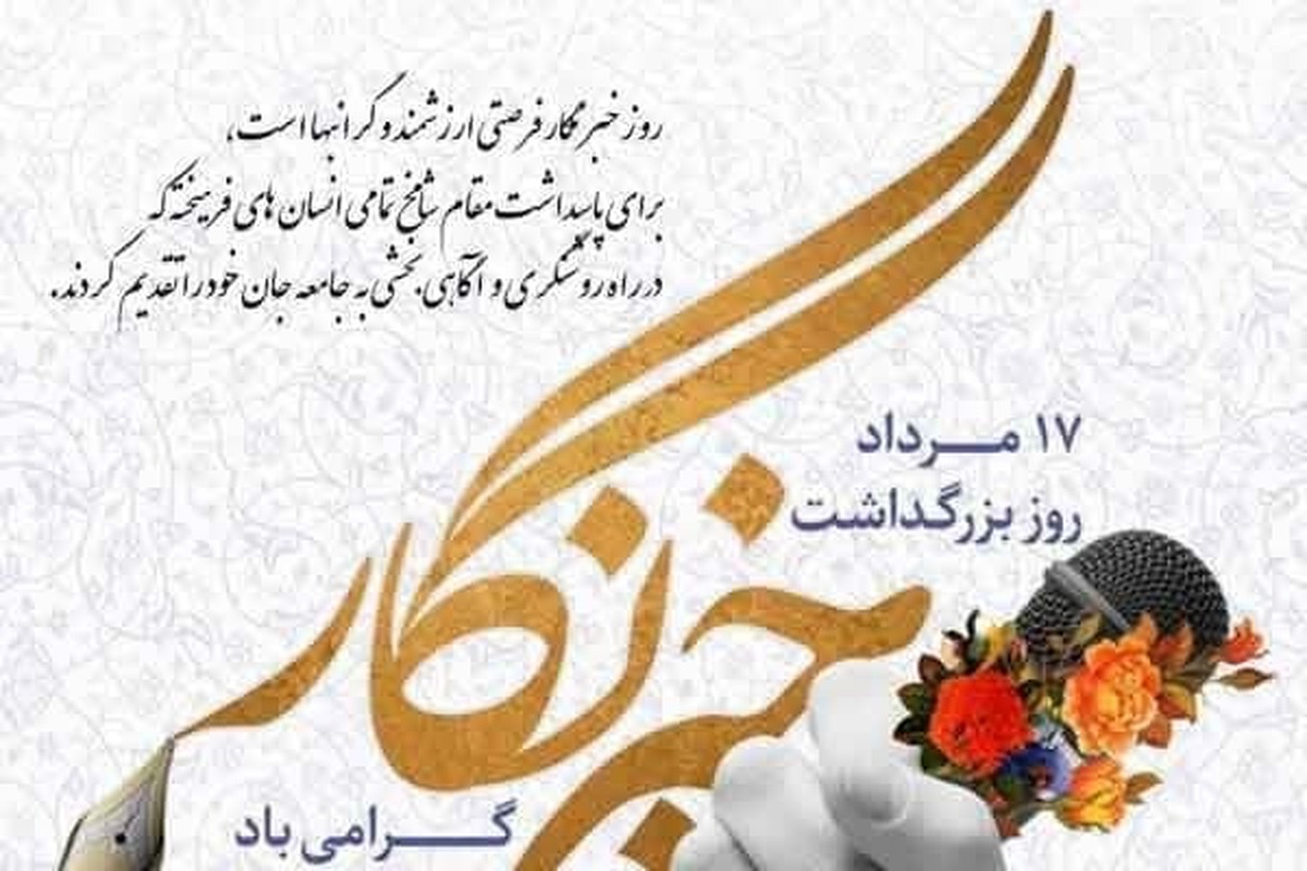 پیام تبریک مسئول بسیج رسانه قم به مناسبت روز خبرنگار