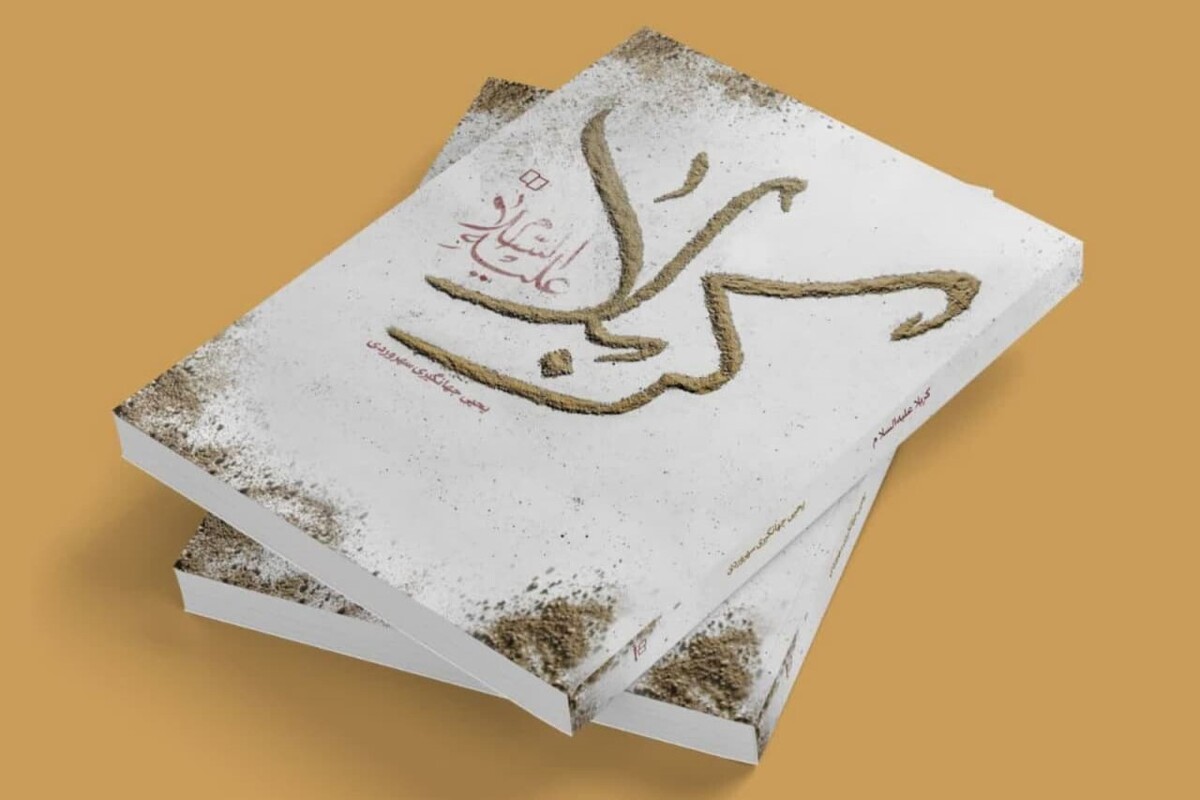 کتاب «کربلا علیهالسلام» روایتی معاصر از عاشورا، رونمایی میشود