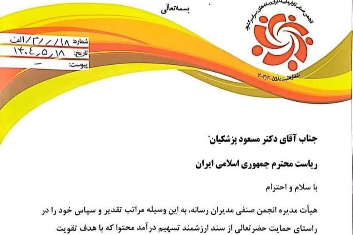 حمایت انجمن صنفی مدیران رسانه از «سند تسهیم درآمد محتوا»