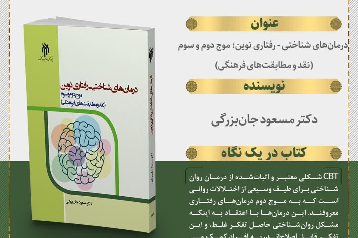 «معرفی کتاب «درمانهای شناختی – رفتاری نوین» با رویکردی تحلیلی و فرهنگی»