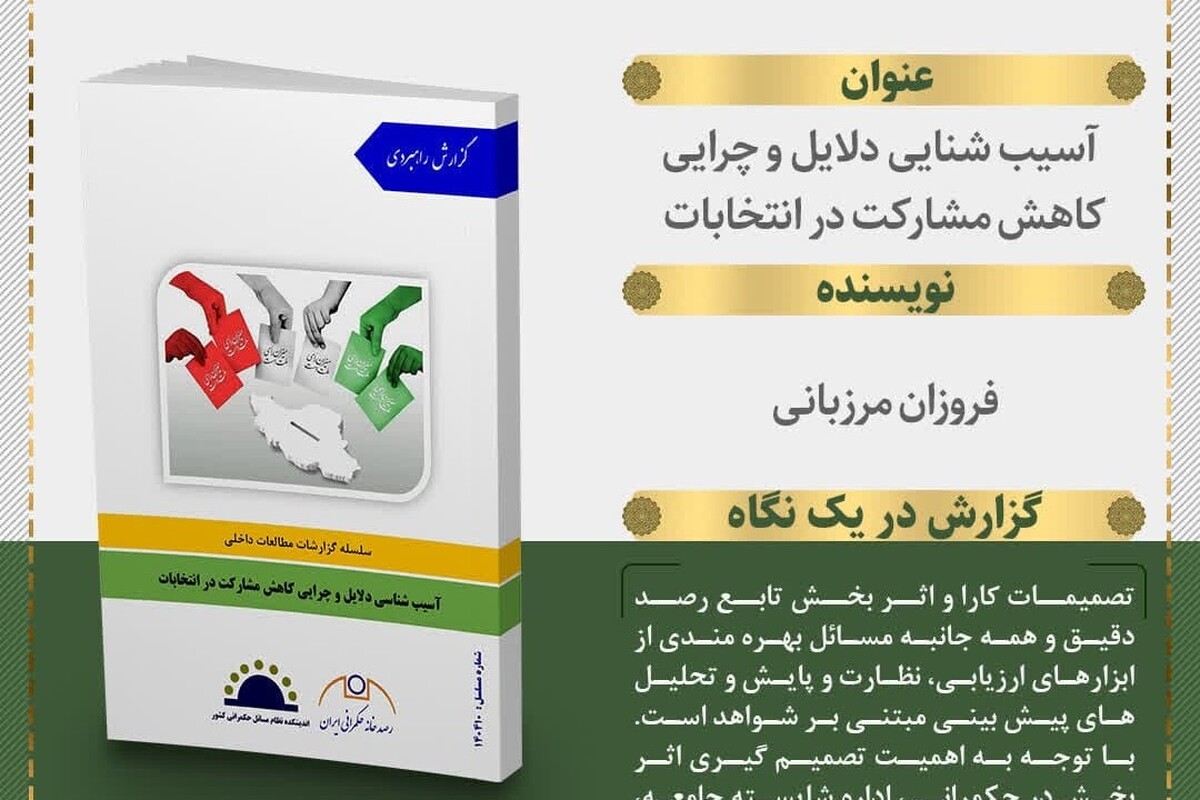 کتاب گزارش راهبردی بررسی دلایل کاهش مشارکت در انتخابات منتشر شد+ لینک دانلود