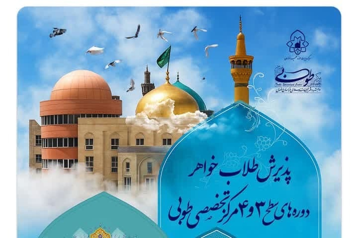مرکز تخصصی طوبی پذیرش طلاب خواهر در مقاطع سطح سه و چهار «فقه خانواده» را آغاز کرد + لینک ثبت نام