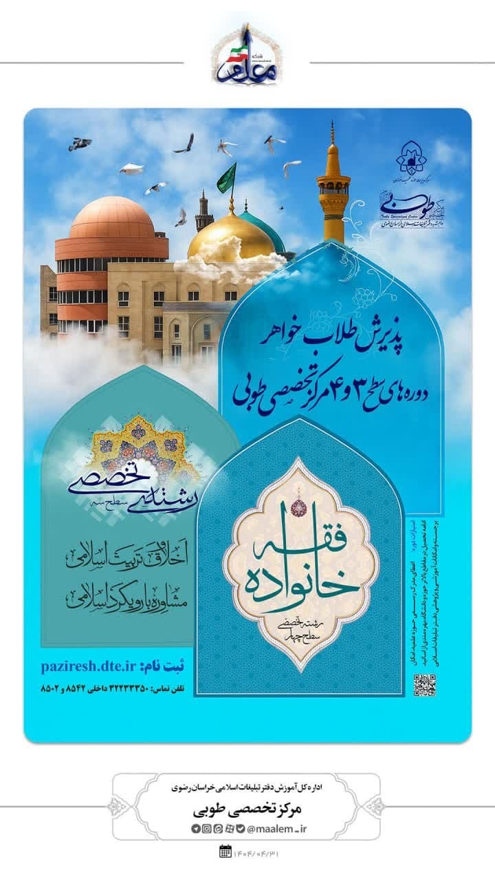 مرکز تخصصی طوبی پذیرش طلاب خواهر در مقاطع سطح سه و چهار را آغاز کرد + لینک ثبت نام