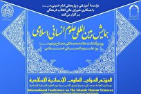 همایش بین‌المللی علوم انسانی اسلامی برگزار می‌شود
