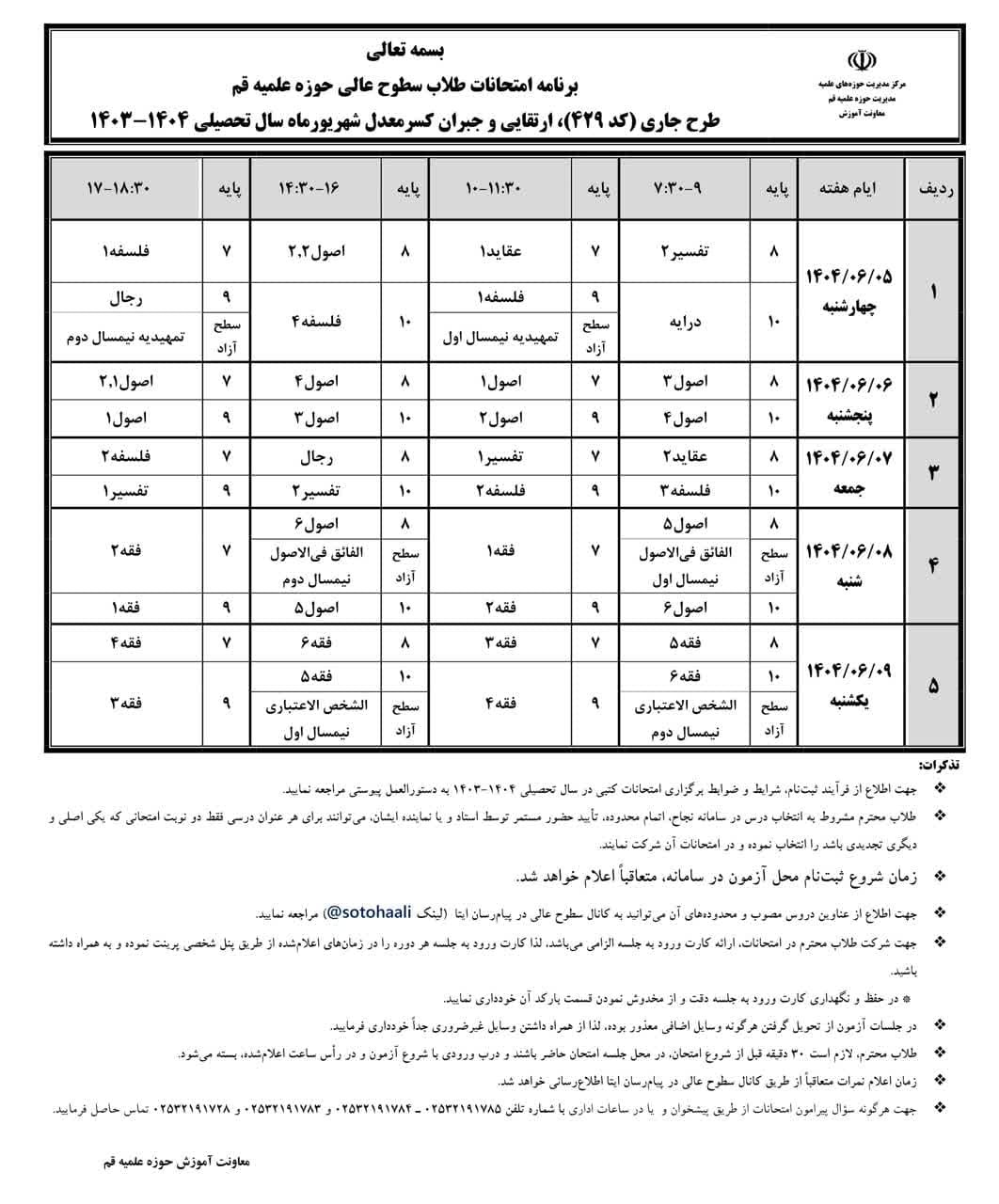 اعلام برنامه امتحانات نوبت ششم طلاب سطوح عالی حوزه علمیه قم