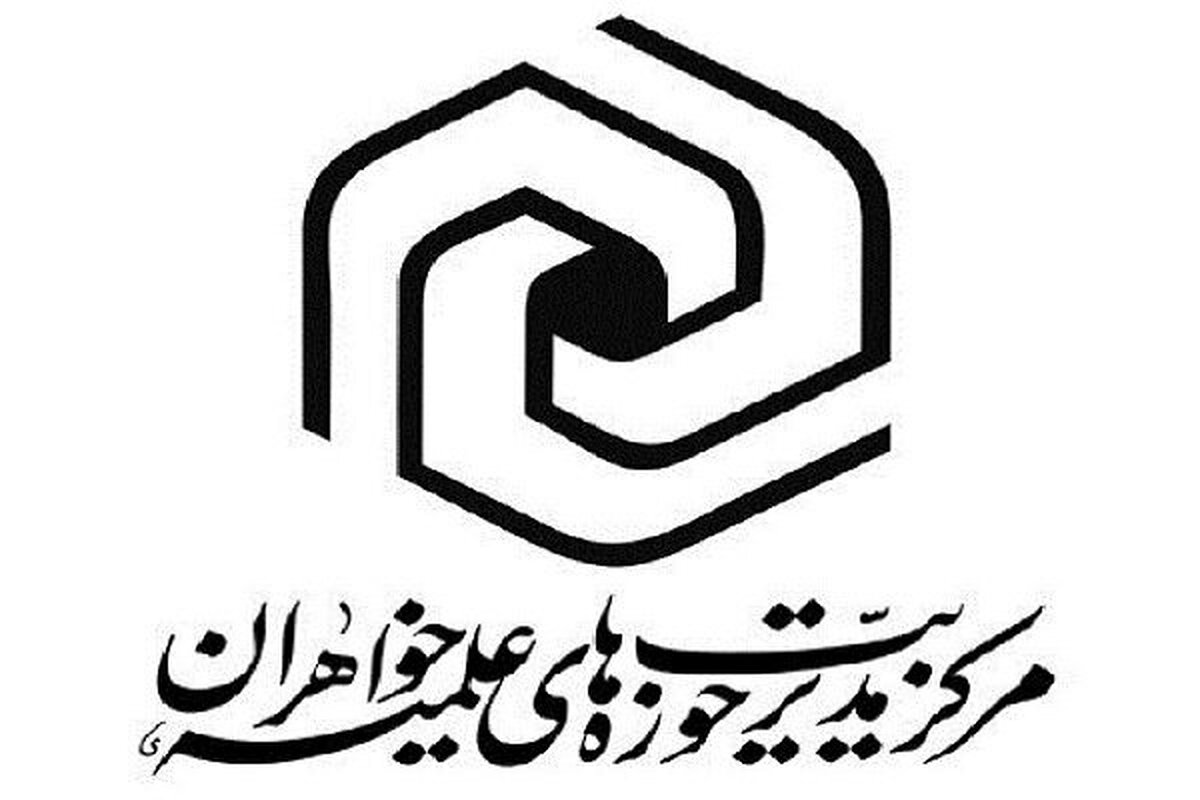 برگزاری دوره تکمیلی تربیت استاد فنون و مهارت‌های پژوهشی در حوزه‌ خواهران