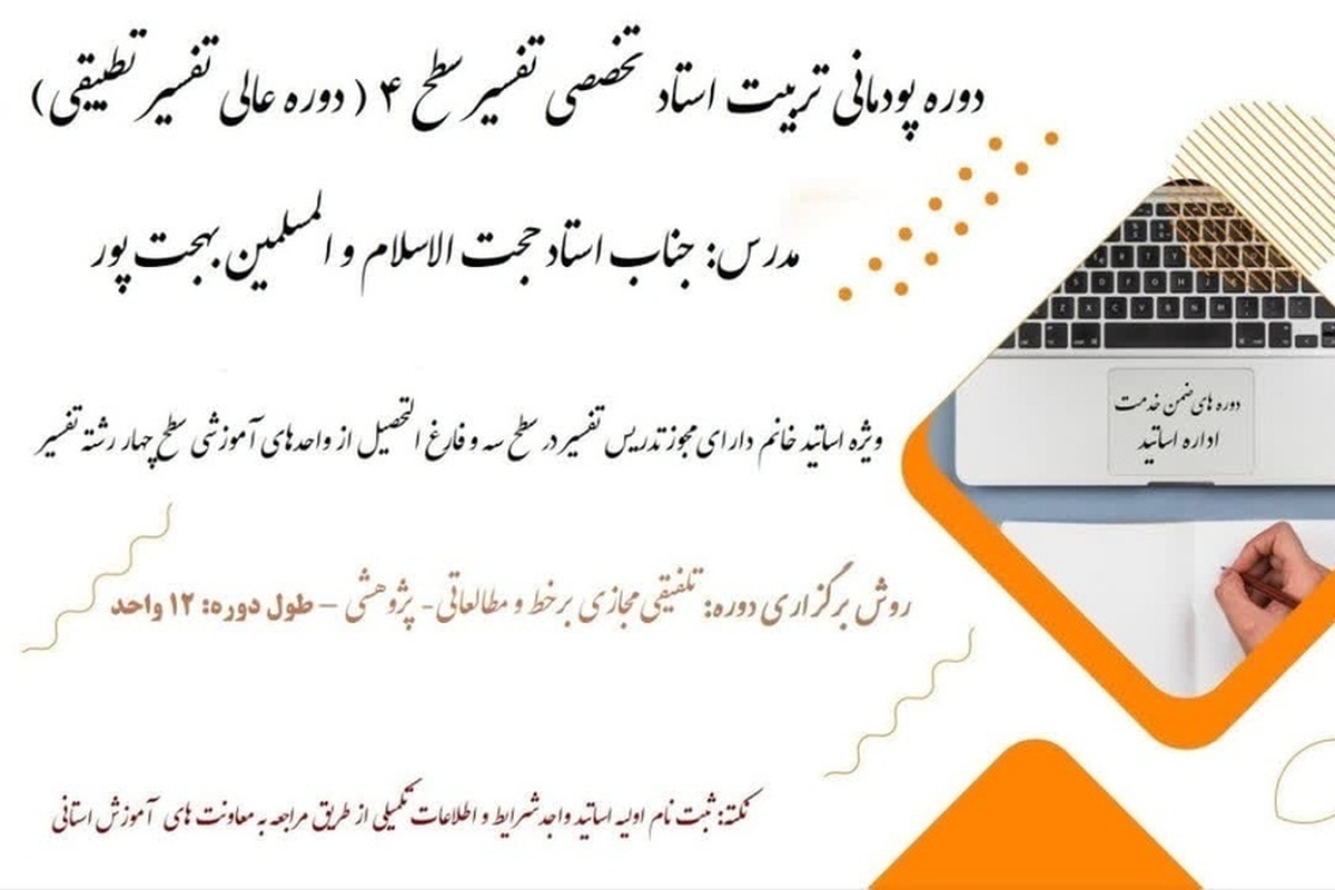 جزئیات برگزاری نخستین دوره تربیت استاد تخصصی تفسیر سطح ۴ در حوزه خواهران