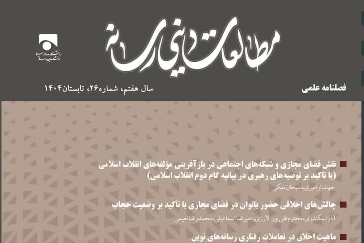 انتشار شماره جدید فصلنامه «مطالعات دینی رسانه»