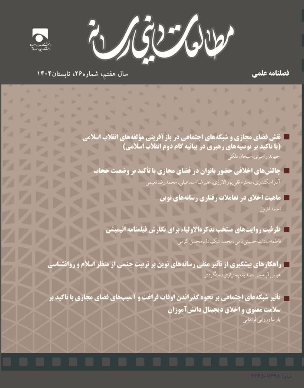 انتشار شماره جدید فصلنامه «مطالعات دینی رسانه»