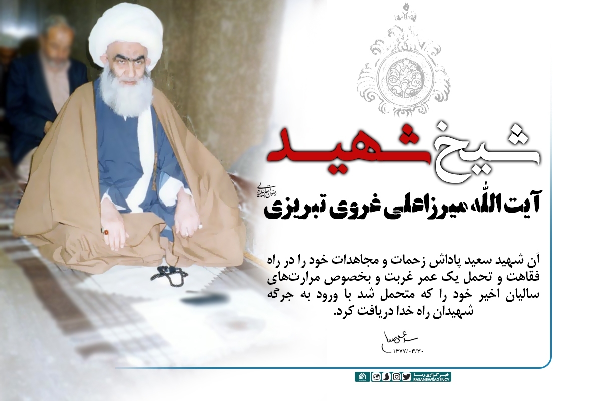 یادنامهای برای شهید آیتالله غروی تبریزی