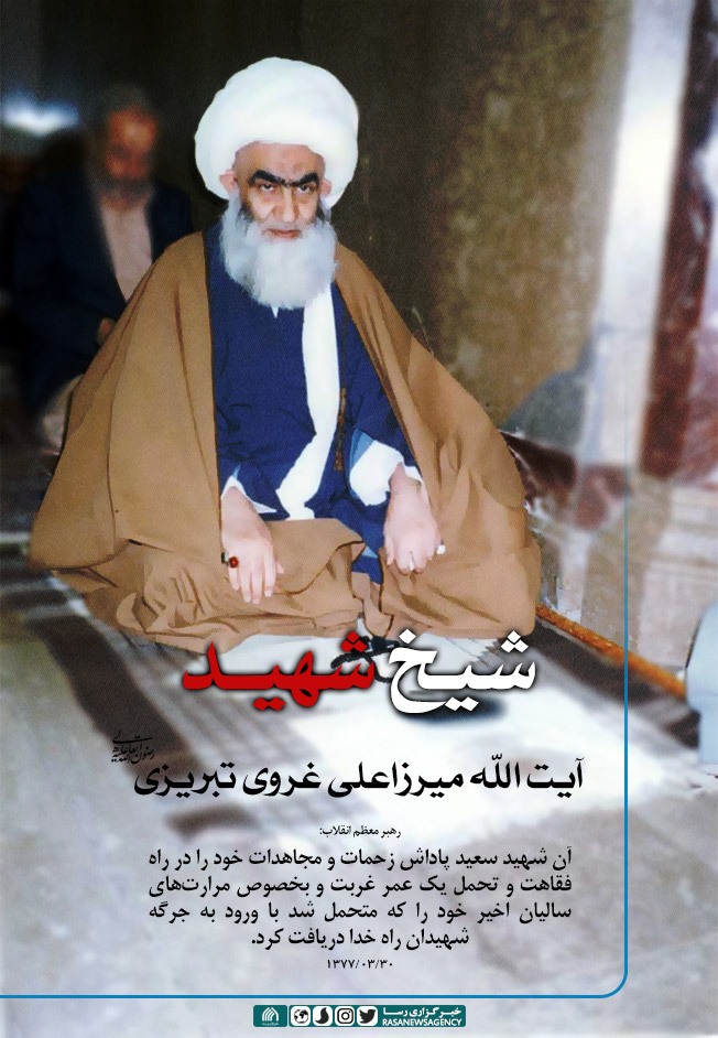 یادنامه‌ای برای شهید مرجعیت نجف؛ آیت‌الله میرزا علی غروی تبریزی