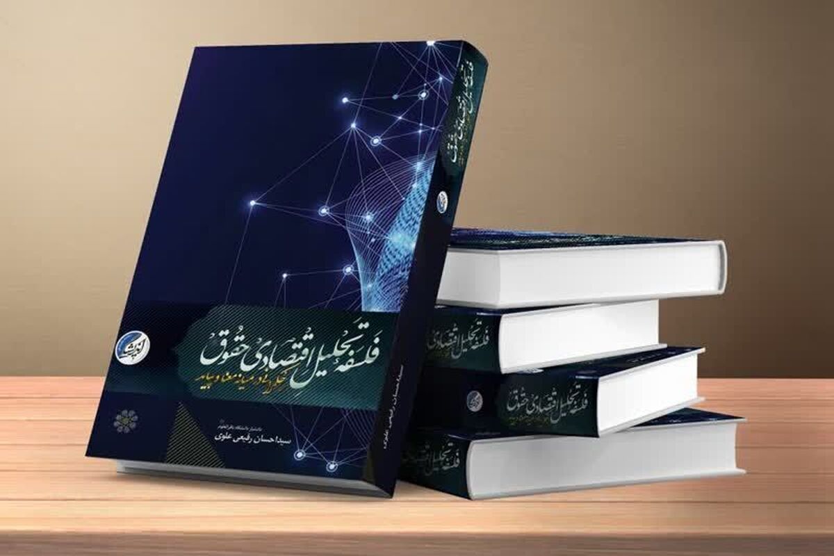 کتاب «فلسفه تحلیل اقتصادی حقوق حکمرانی در میانه‌ی معنا و پیامد» در قم منتشر شد