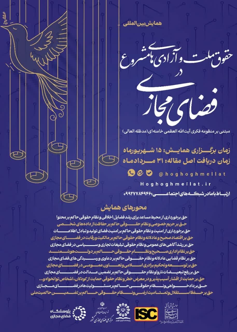 همایش بین‌المللی حقوق ملت و آزادی‌های مشروع در فضای مجازی برگزار می‌شود