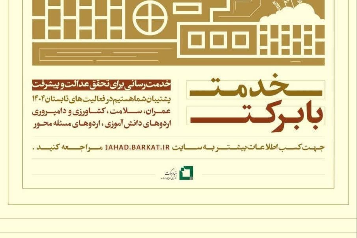 آغاز ثبت‌نام گروه‌های جهادی حوزه‌های علمیه برای دریافت تسهیلات بنیاد برکت