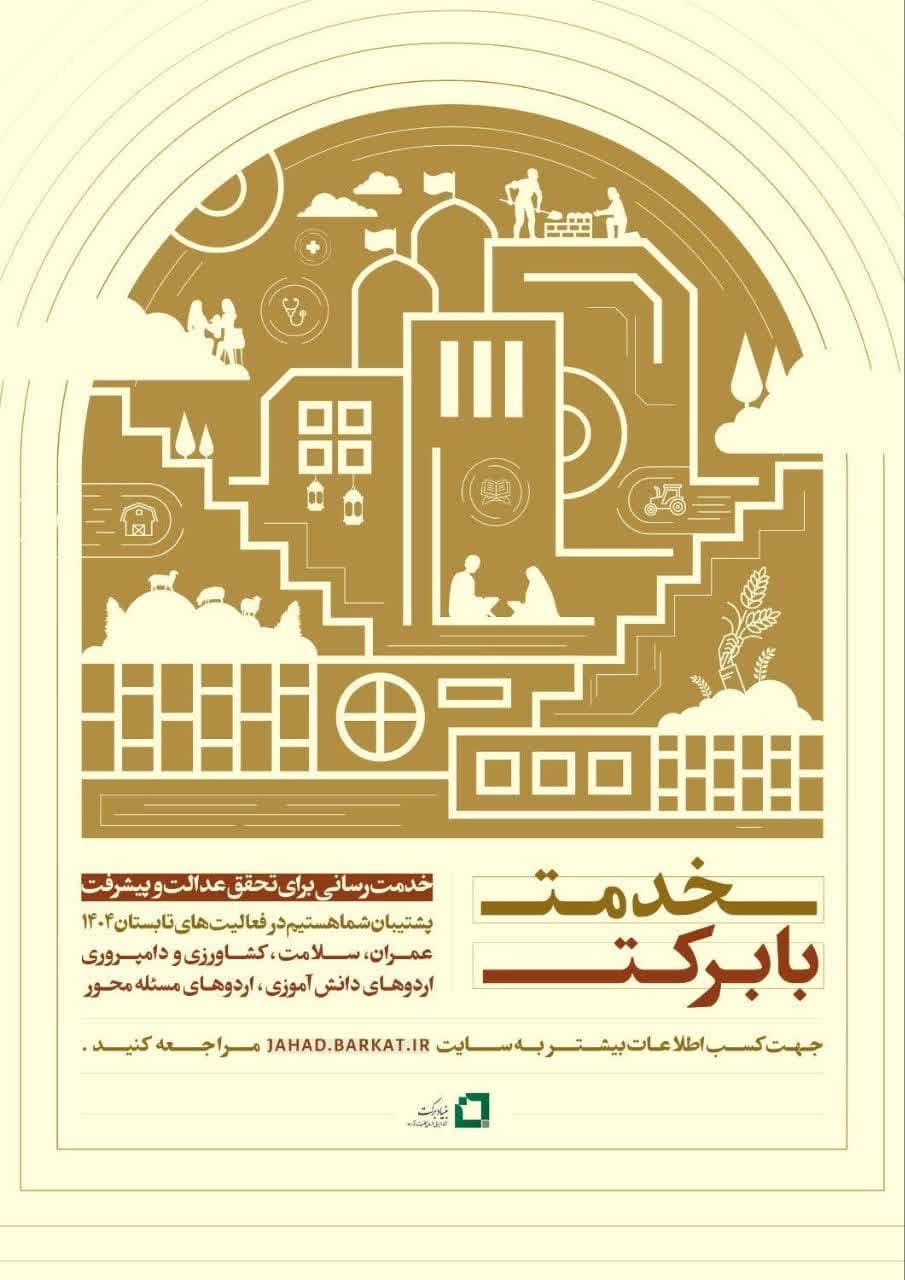 آغاز ثبت‌نام گروه‌های جهادی حوزه‌های علمیه برای دریافت تسهیلات بنیاد برکت