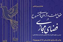 همایش بین‌المللی حقوق ملت و آزادی‌های مشروع برگزار می‌شود