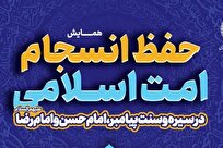 همایش ملی «حفظ انسجام امت اسلامی» برگزار شد