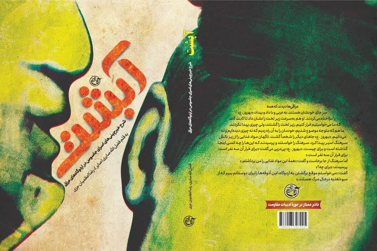 داستان خیانت به وطن در اردوگاههای عراق در «آبشت»