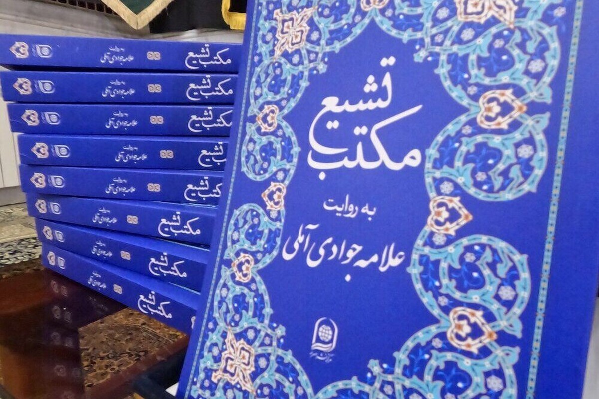 کتاب «مکتب تشیع» به روایت آیت‌الله جوادی آملی رونمایی شد