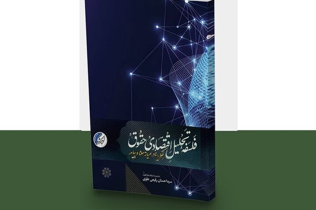 ترکیب عقلانیت اقتصادی با تأملات فلسفی در یک کتاب