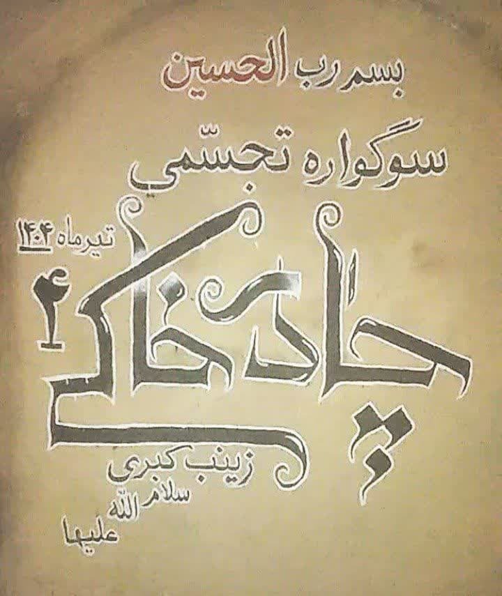 سوگواره تجسّمی «چادر خاکی (۴)» در دامنه کوه خضر نبی(ع) برپا شد