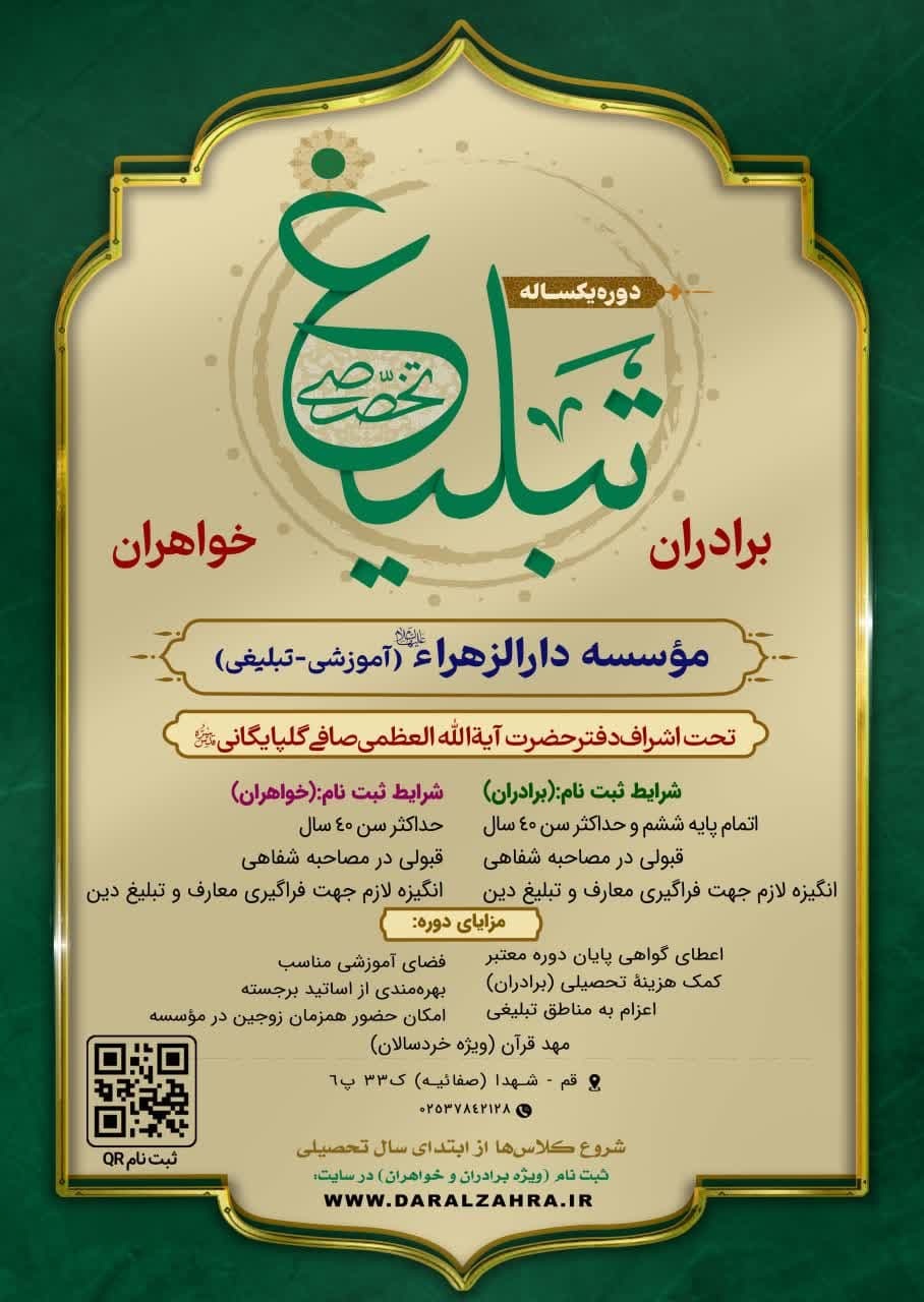 آغاز ثبت‌نام دوره چهاردهم آموزش و اعزام مبلغ در مؤسسه دارالزهراء(س)