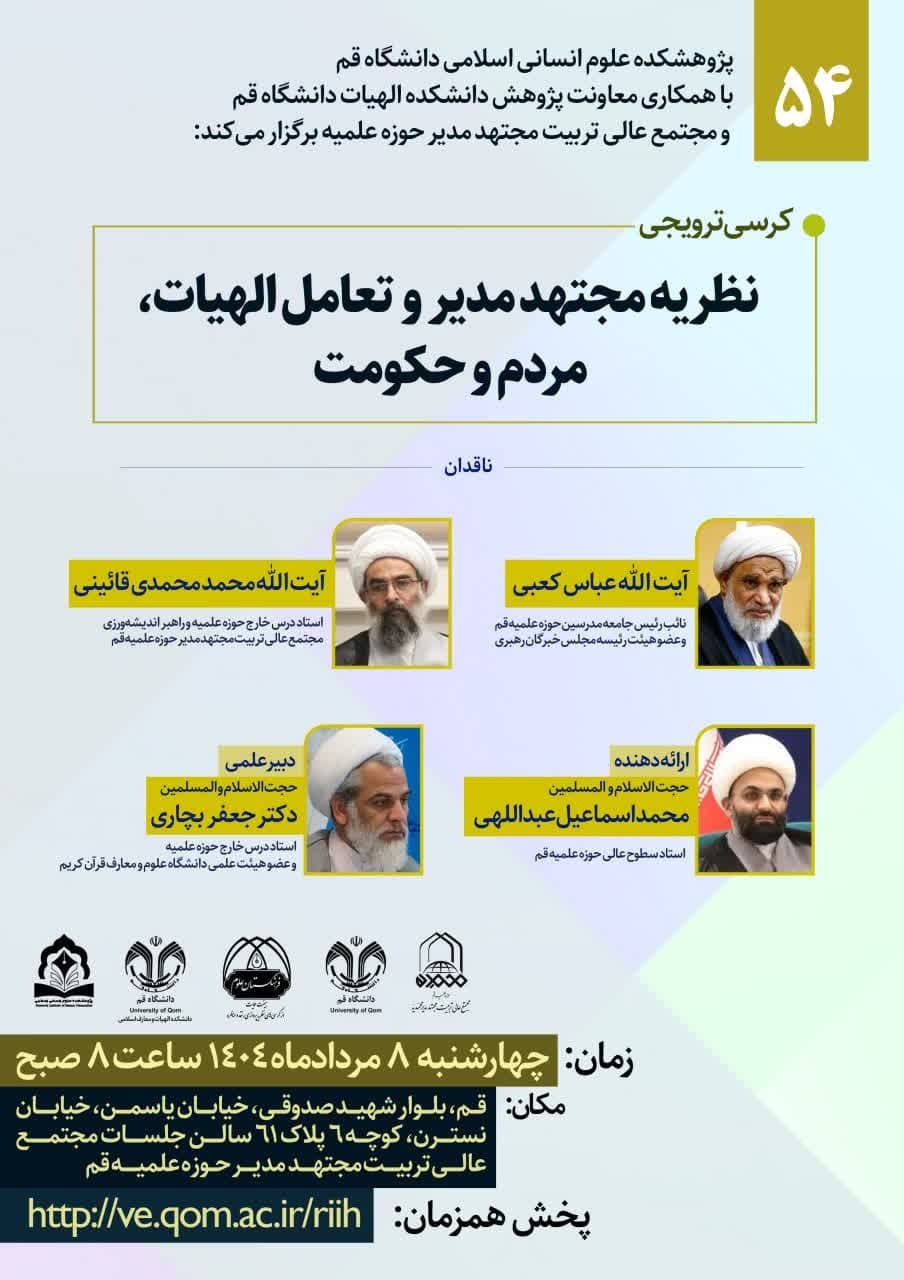 برگزاری کرسی علمی «نظریه مجتهد مدیر و تعامل الهیات، مردم و حکومت»