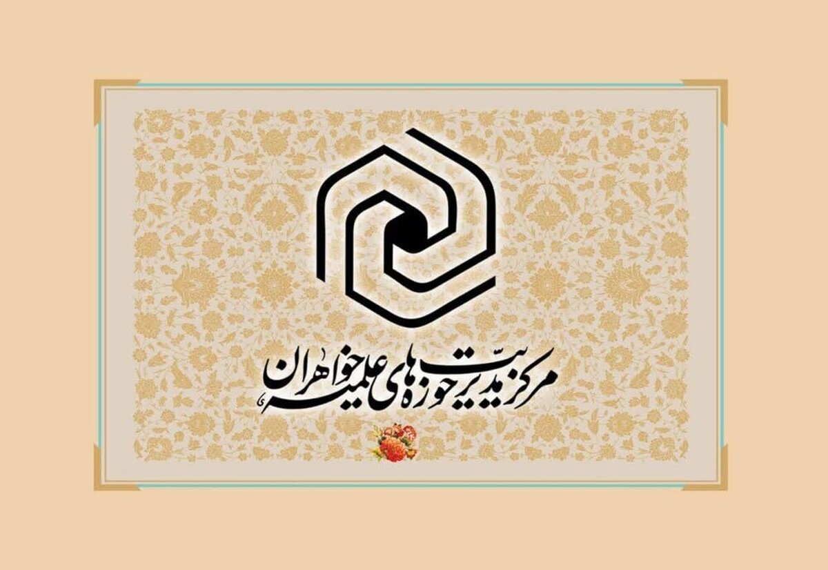 اعلام نتایج آزمون ورودی حوزه‌های علمیه خواهران