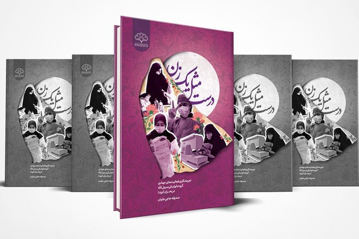 کتاب «درست مثل یک زن» روایت زنانی است که فقط زن نبودند
