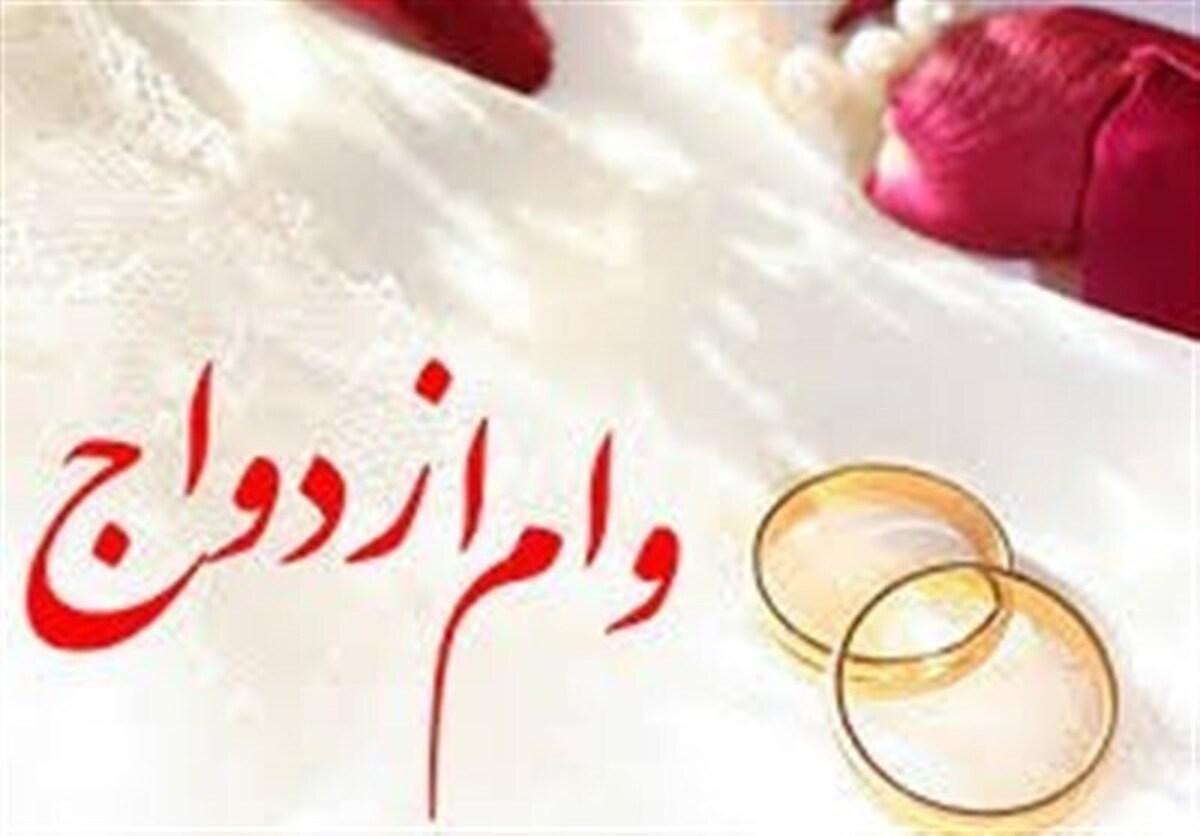 پروژه فرسایشی «وام ازدواج»/ گرهای که با قانون باز نمیشود