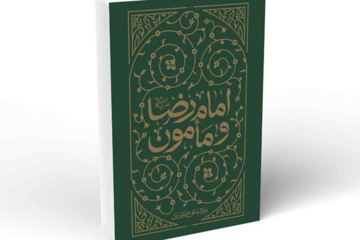 رابطه پرچالش امام رضا با مأمون عباسی