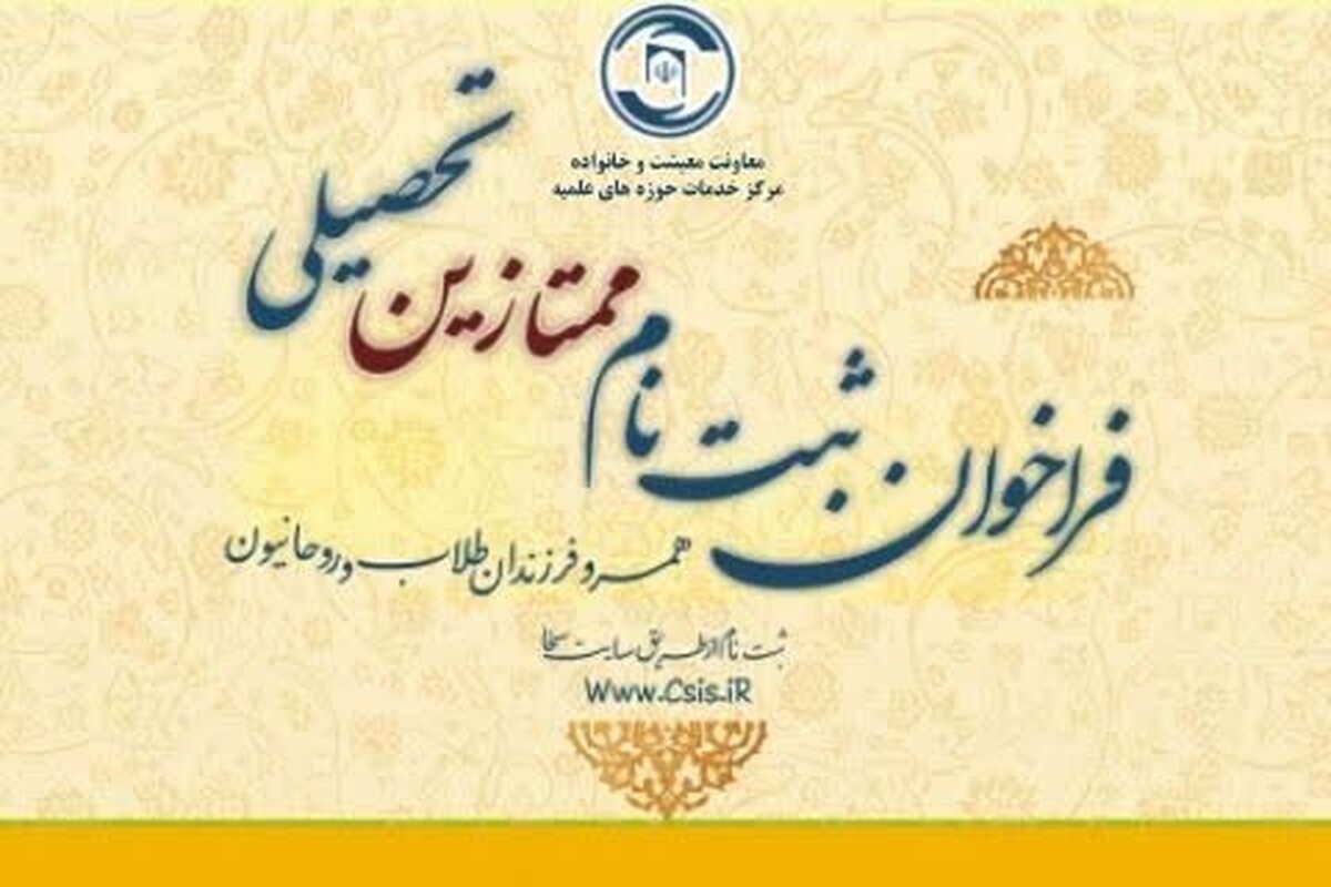 فراخوان ثبتنام همسر و فرزندان ممتاز تحصیلی طلاب و روحانیون