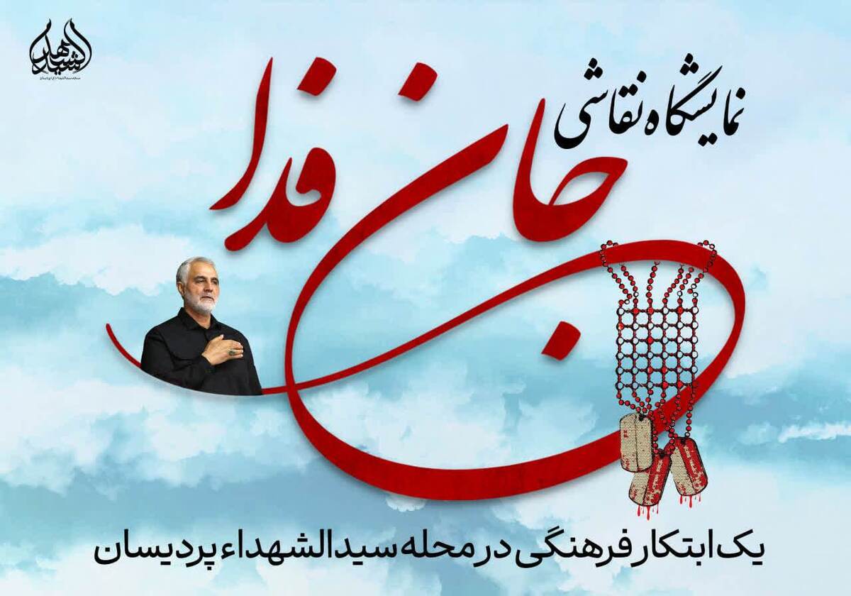نمایشگاه «جان‌فدا»؛ ثمره دست دختران نوجوان یک محله در قم