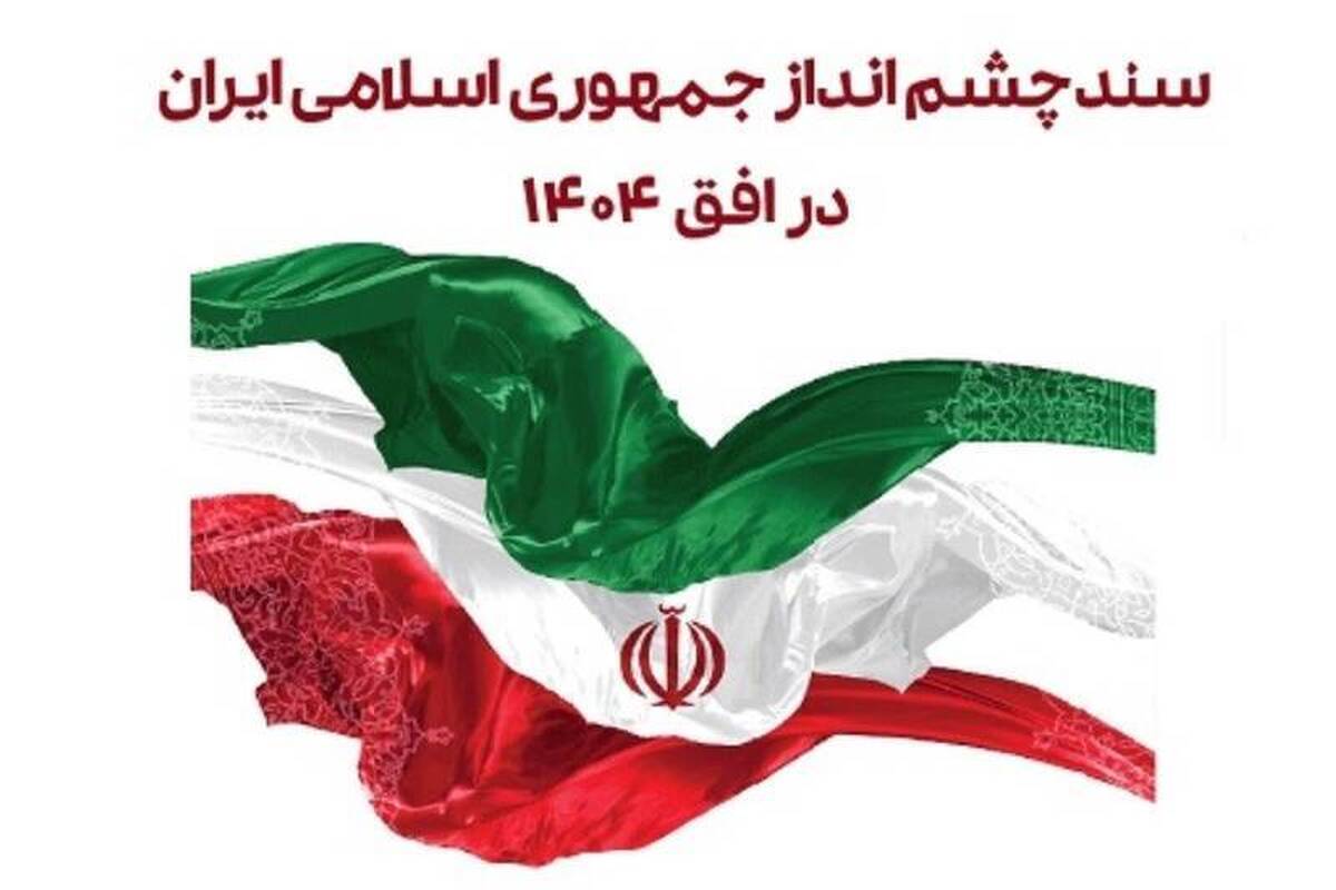 نشست علمی “ایران قوی و حرکت در مسیر پیشرفت” برگزار می‌شود